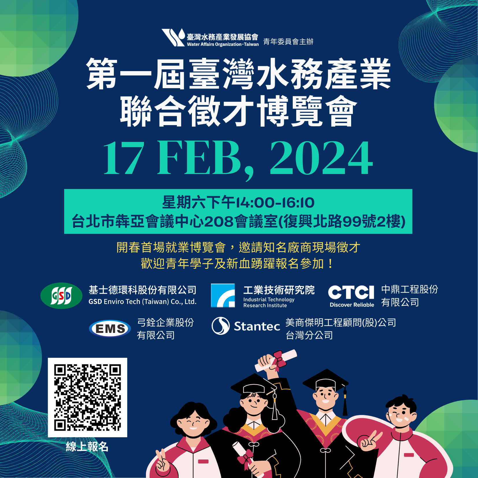 2024臺灣水務產業聯合徵才博覽會，開放線上報名！